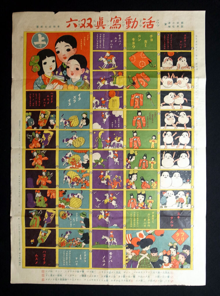 幼年画報 第13巻第1号附録 活動写真双六 大正7年