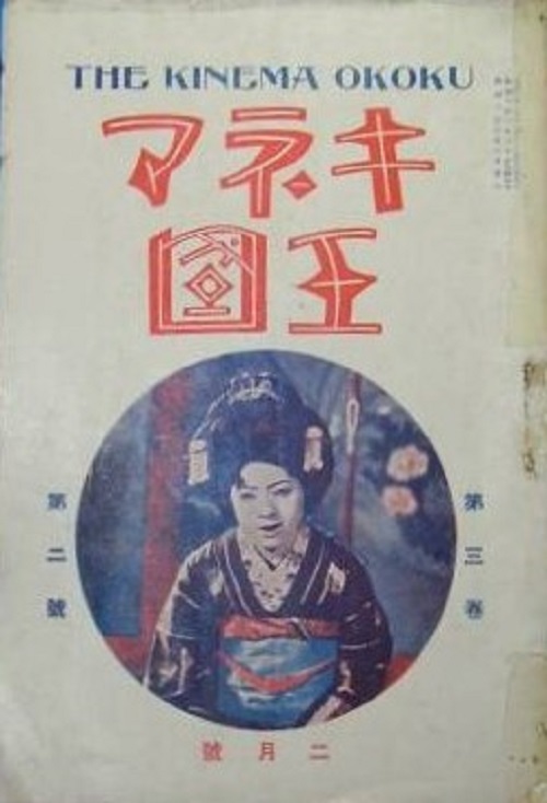 冊子 キネマ王国 (表紙 マキノ智子) 昭和3年2月