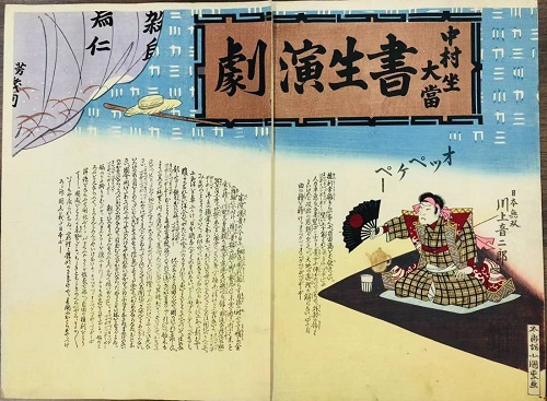 版画 中村座大当書生演劇 川上音二郎 オッペケペー　明治24年